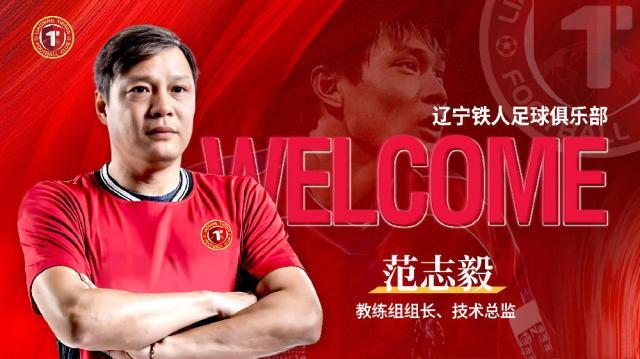 开云官网-官宣！范志毅担任辽宁铁人教练组组长兼技术总监